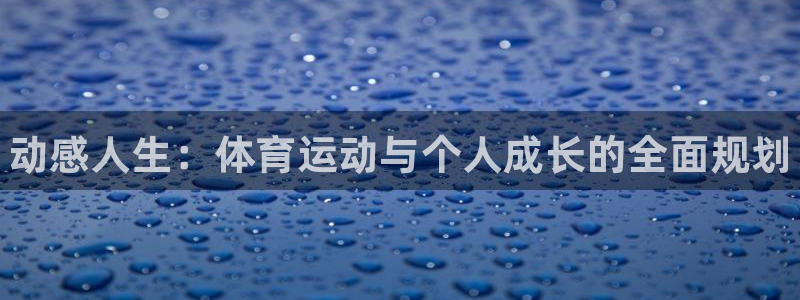 MK体育官方正版app娱乐：动感人生：体育运动与个人成长的全