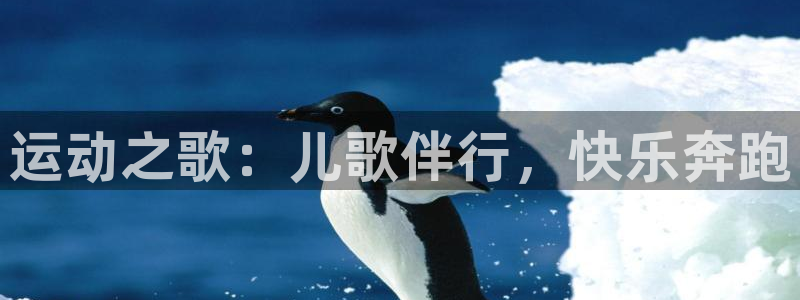 MK体育官网下载招商电话是多少：运动之歌：儿歌伴行，