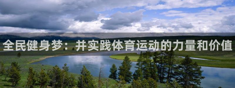 海南MK体育官网下载发展怎么样：全民健身梦：并实践体