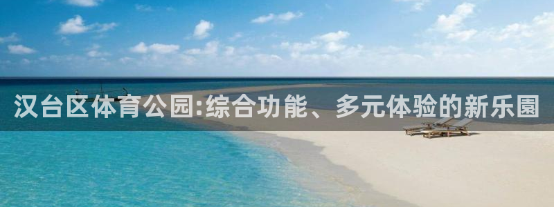 MK体育官方正版app娱乐代理怎么样：汉台区体育公园:综合功