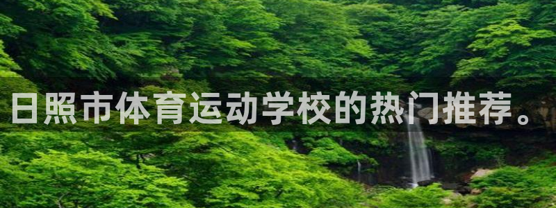 MK体育官方正版app五金厂：日照市体育运动学校的热