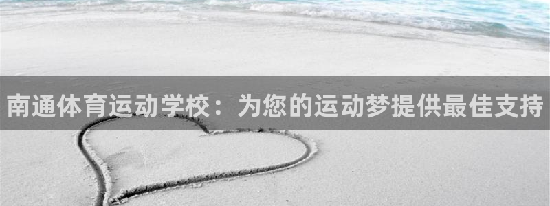 MK体育官网下载招商电话号码是多少：南通体育运动学校：为您的