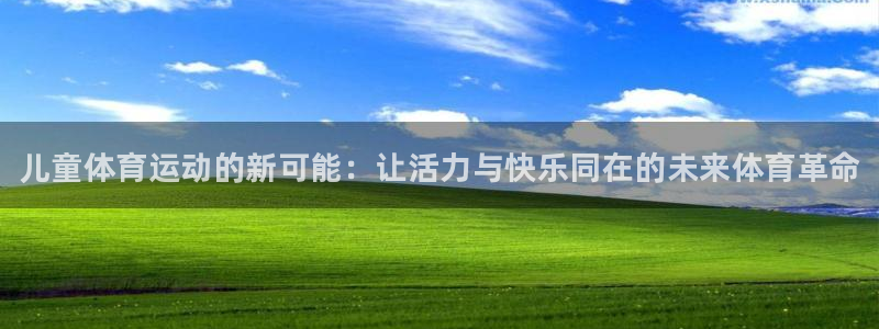 MK体育官网下载平台假的吗是真的吗：儿童体育运动的新