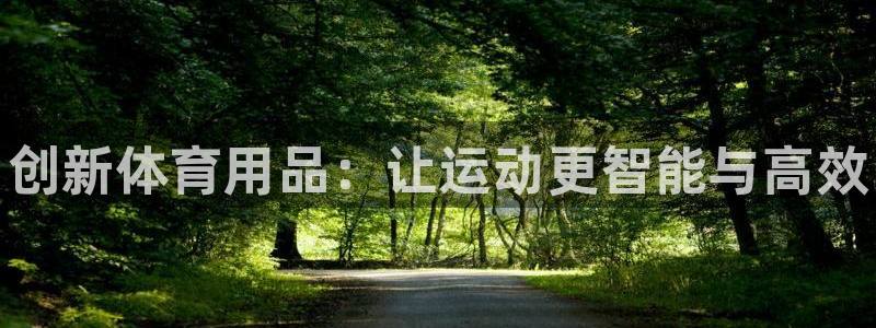 MK体育官网下载招商电话号码查询：创新体育用品：让运动更智能