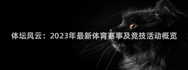 MK体育官网下载招商电话地址查询：体坛风云：2023年最新体